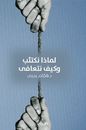 لماذا نكتئب وكيف نتعافى